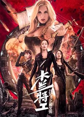 木兰特工之藏宝图 海报 高清在线观看