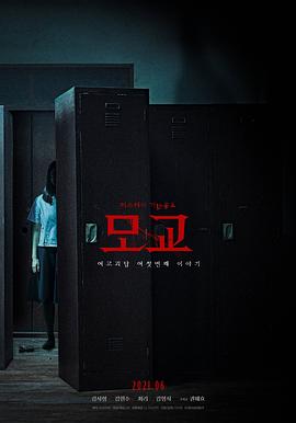 女高怪谈重启：母校 海报 高清在线观看
