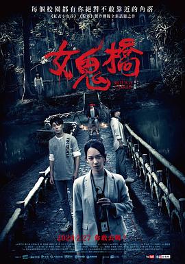 女鬼桥 海报 高清在线观看