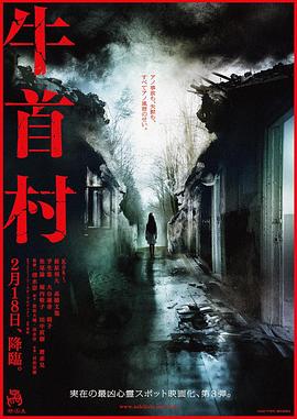 牛首村 海报 高清在线观看