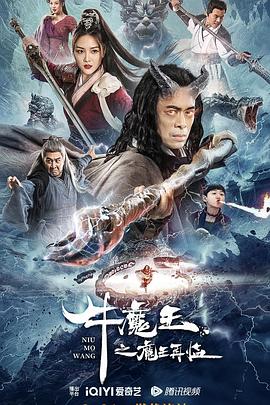 牛魔王之魔王再临 海报 高清在线观看
