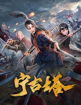 宁古塔 海报 高清在线观看