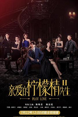 亲爱的柠檬精先生2 海报 高清在线观看