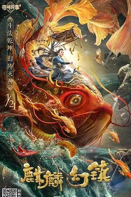 麒麟幻镇 海报 高清在线观看