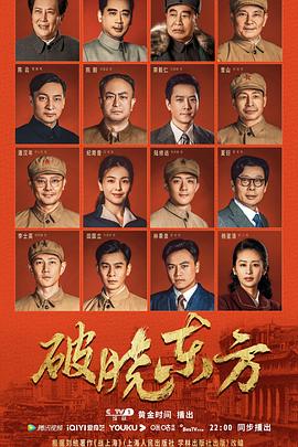 破晓东方 海报 高清在线观看