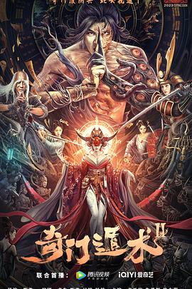 奇门遁术2 海报 高清在线观看