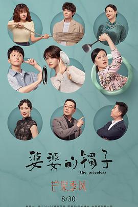 婆婆的镯子 海报 高清在线观看