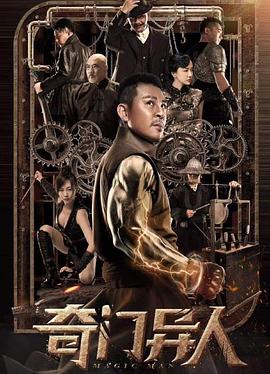 奇门异人 海报 高清在线观看