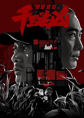 千里追凶 海报 高清在线观看