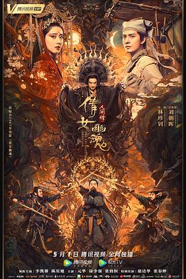 倩女幽魂：人间情 海报 高清在线观看