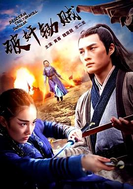 破奸锄贼 海报 高清在线观看