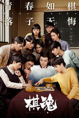 棋魂 海报 高清在线观看