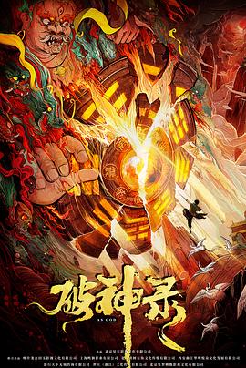 破神录 海报 高清在线观看