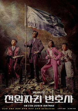 千元律师 海报 高清在线观看