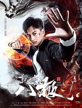 乾坤八极 海报 高清在线观看