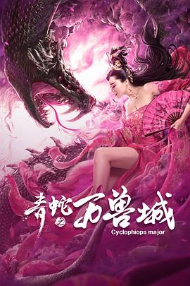 青蛇之万兽城 海报 高清在线观看