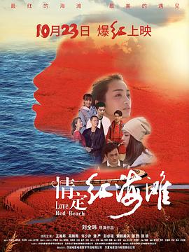 情定红海滩 海报 高清在线观看