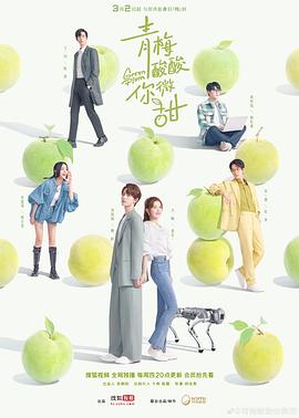 青梅酸酸你微甜 海报 高清在线观看