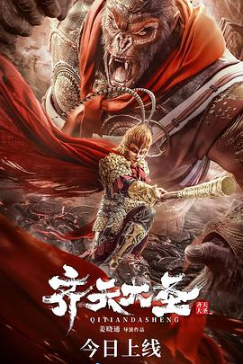 齐天大圣 海报 高清在线观看