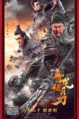 青龙偃月刀 海报 高清在线观看