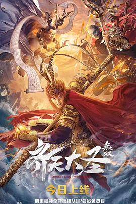 齐天大圣·无双 海报 高清在线观看