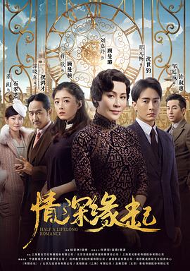 情深缘起 海报 高清在线观看