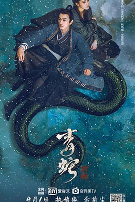 青蛇：前缘 海报 高清在线观看