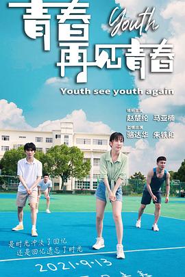 青春再见青春 海报 高清在线观看