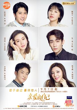 亲爱的自己 海报 高清在线观看