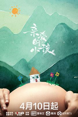 亲爱的小孩 海报 高清在线观看