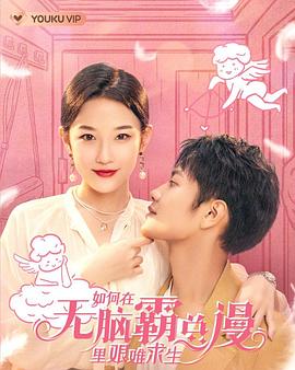如何在无脑霸总漫里艰难求生 海报 高清在线观看