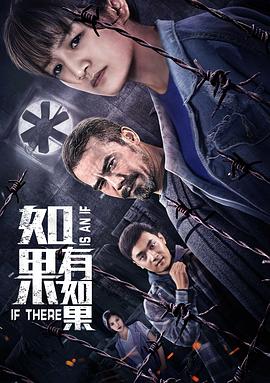 如果有如果 海报 高清在线观看