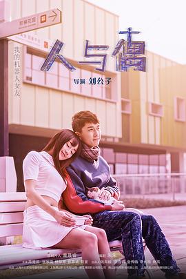 人与偶 海报 高清在线观看