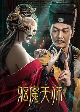 驱魔天师 海报 高清在线观看