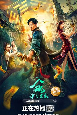 入魂：津门玄案 海报 高清在线观看