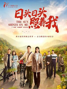 日头日头照着我 海报 高清在线观看