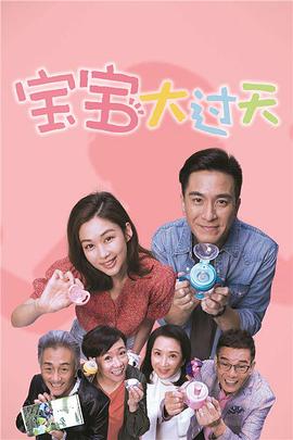 宝宝大过天国语 海报 高清在线观看