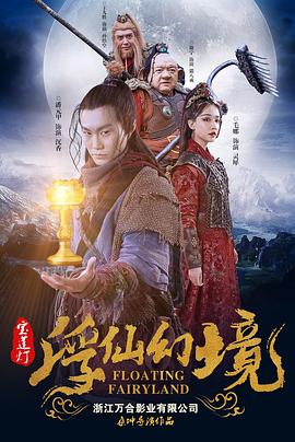 宝莲灯·浮尘幻灭 海报 高清在线观看