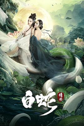 白蛇：情劫 海报 高清在线观看