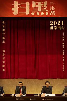 扫黑·决战 海报 高清在线观看