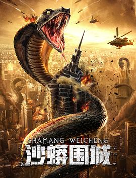 沙蟒围城 海报 高清在线观看