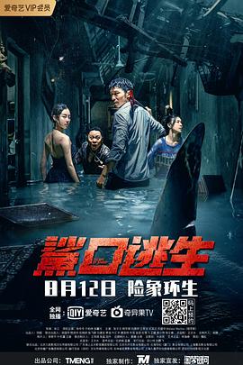 鲨口逃生 海报 高清在线观看