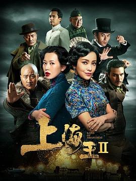 上海王2 海报 高清在线观看
