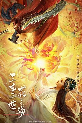 三生三世花之殇 海报 高清在线观看