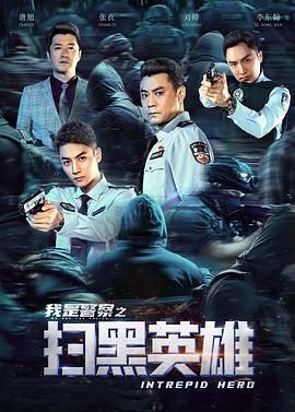 扫黑英雄 海报 高清在线观看