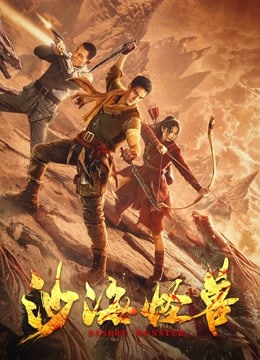 沙海怪兽 海报 高清在线观看