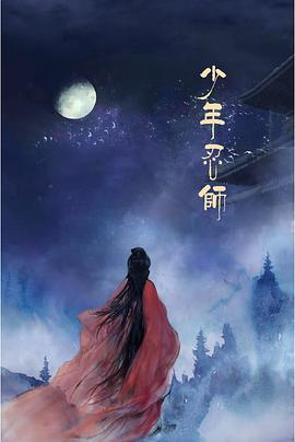 少年忍师—司徒家2 海报 高清在线观看