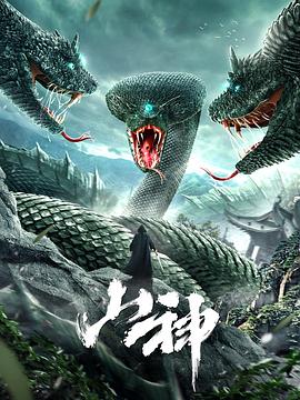 山神2021 海报 高清在线观看