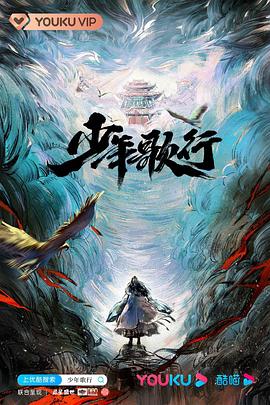 少年歌行真人版 海报 高清在线观看