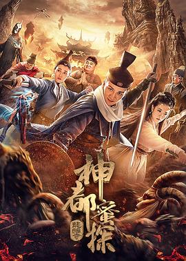 神都蜜探 海报 高清在线观看